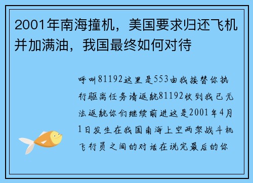 2001年南海撞机，美国要求归还飞机并加满油，我国最终如何对待