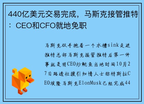 440亿美元交易完成，马斯克接管推特：CEO和CFO就地免职