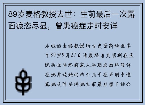89岁麦格教授去世：生前最后一次露面疲态尽显，曾患癌症走时安详