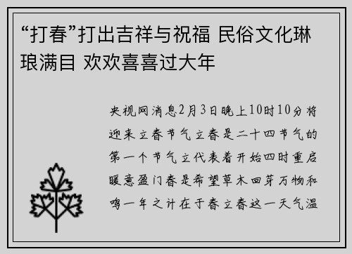 “打春”打出吉祥与祝福 民俗文化琳琅满目 欢欢喜喜过大年
