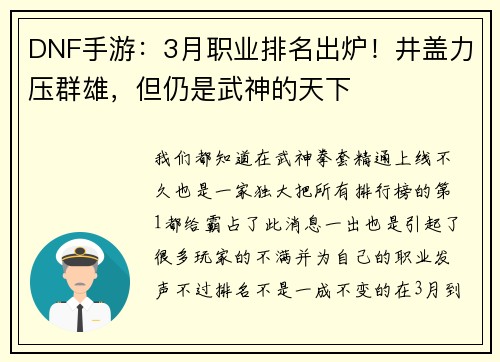 DNF手游：3月职业排名出炉！井盖力压群雄，但仍是武神的天下