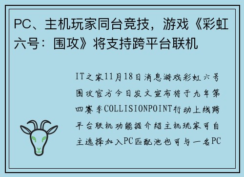 PC、主机玩家同台竞技，游戏《彩虹六号：围攻》将支持跨平台联机