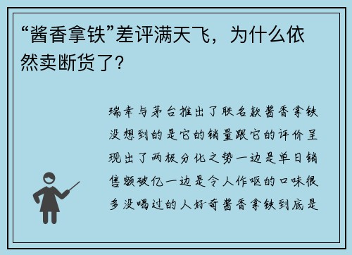 “酱香拿铁”差评满天飞，为什么依然卖断货了？
