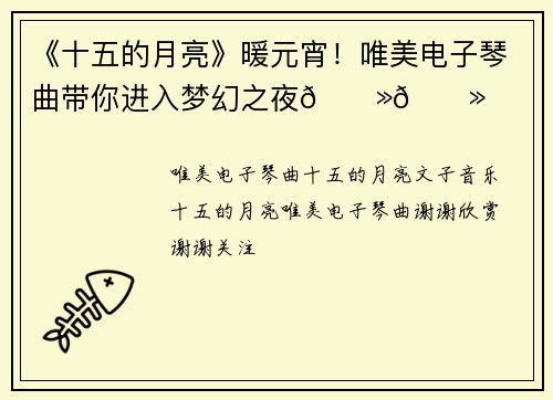 《十五的月亮》暖元宵！唯美电子琴曲带你进入梦幻之夜🌻🌻