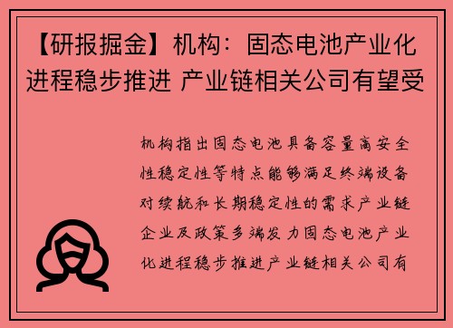 【研报掘金】机构：固态电池产业化进程稳步推进 产业链相关公司有望受益