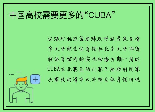 中国高校需要更多的“CUBA”