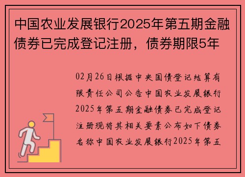 中国农业发展银行2025年第五期金融债券已完成登记注册，债券期限5年