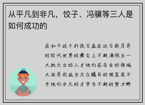 从平凡到非凡，饺子、冯骥等三人是如何成功的