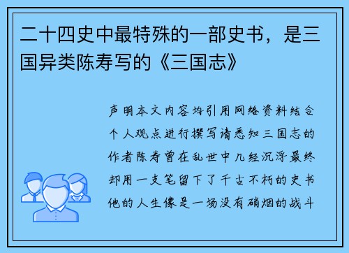 二十四史中最特殊的一部史书，是三国异类陈寿写的《三国志》