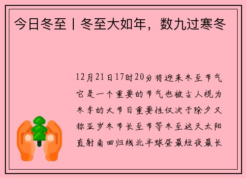 今日冬至丨冬至大如年，数九过寒冬