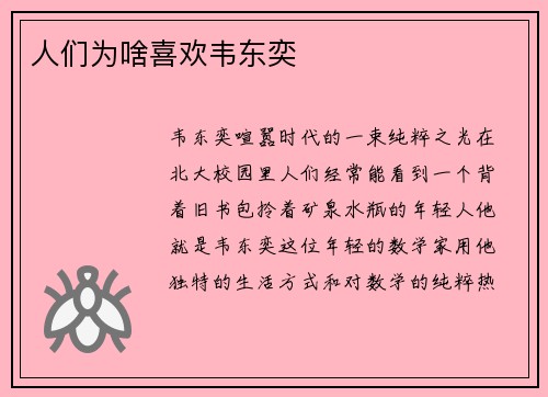 人们为啥喜欢韦东奕