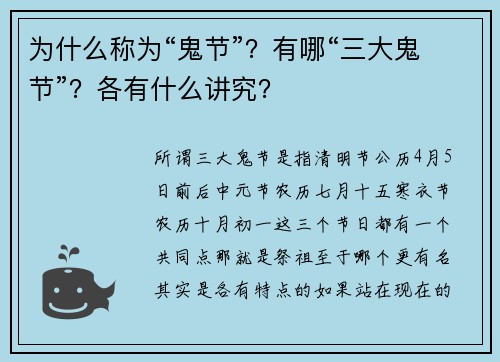 为什么称为“鬼节”？有哪“三大鬼节”？各有什么讲究？