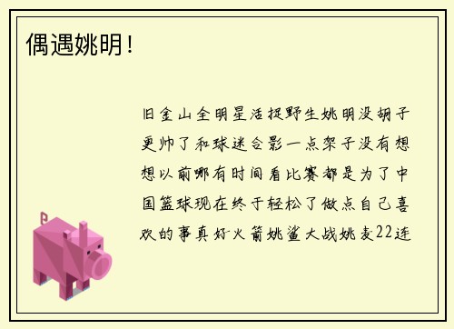 偶遇姚明！
