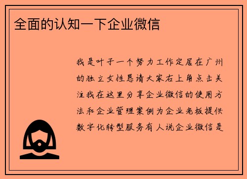 全面的认知一下企业微信