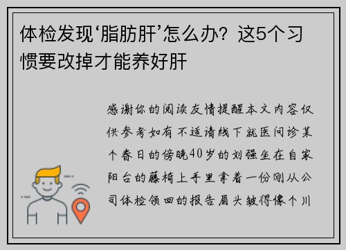 体检发现‘脂肪肝’怎么办？这5个习惯要改掉才能养好肝
