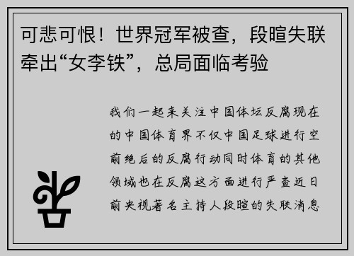 可悲可恨！世界冠军被查，段暄失联牵出“女李铁”，总局面临考验