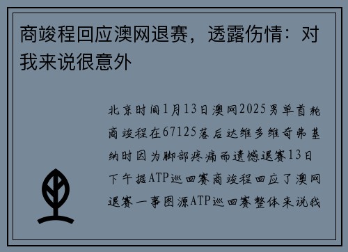 商竣程回应澳网退赛，透露伤情：对我来说很意外