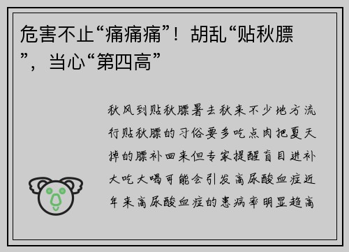 危害不止“痛痛痛”！胡乱“贴秋膘”，当心“第四高”