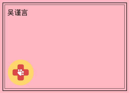 吴谨言