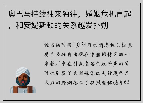 奥巴马持续独来独往，婚姻危机再起，和安妮斯顿的关系越发扑朔
