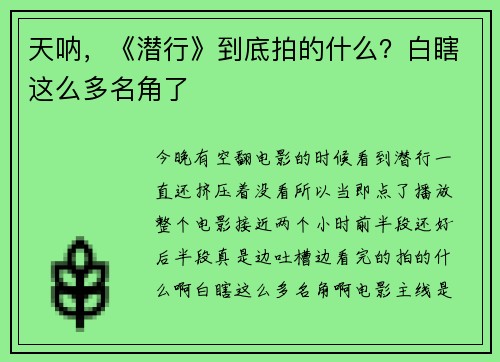 天呐，《潜行》到底拍的什么？白瞎这么多名角了