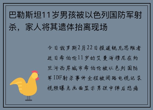 巴勒斯坦11岁男孩被以色列国防军射杀，家人将其遗体抬离现场