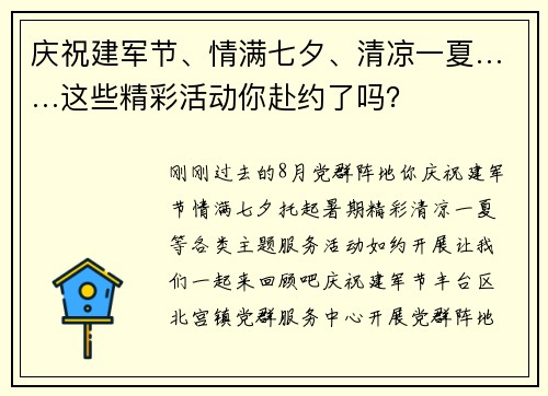庆祝建军节、情满七夕、清凉一夏……这些精彩活动你赴约了吗？