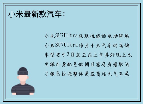 小米最新款汽车：