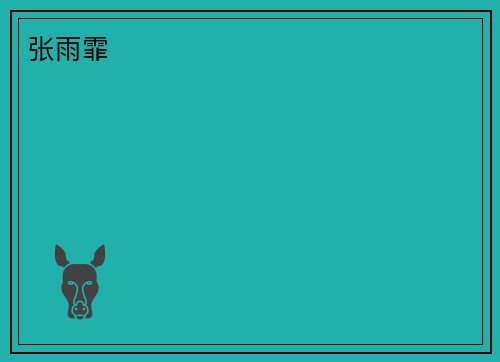 张雨霏