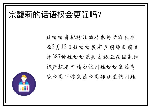 宗馥莉的话语权会更强吗？