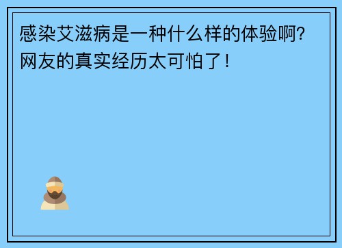 感染艾滋病是一种什么样的体验啊？网友的真实经历太可怕了！
