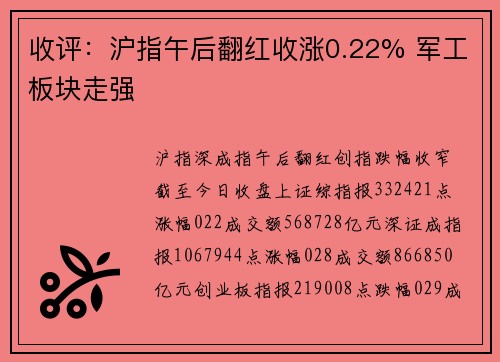 收评：沪指午后翻红收涨0.22% 军工板块走强