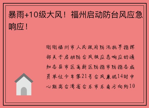 暴雨+10级大风！福州启动防台风应急响应！