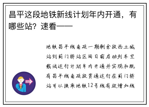 昌平这段地铁新线计划年内开通，有哪些站？速看——