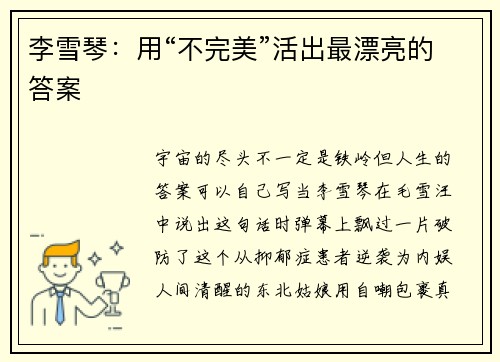 李雪琴：用“不完美”活出最漂亮的答案