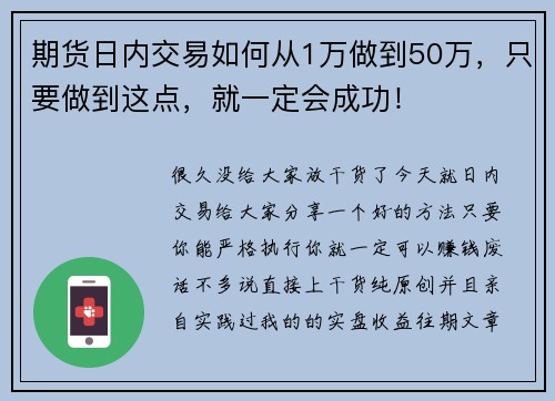 期货日内交易如何从1万做到50万，只要做到这点，就一定会成功！