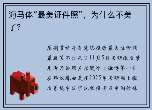 海马体“最美证件照”，为什么不美了？