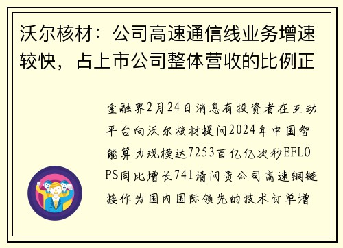 沃尔核材：公司高速通信线业务增速较快，占上市公司整体营收的比例正在持续提升中