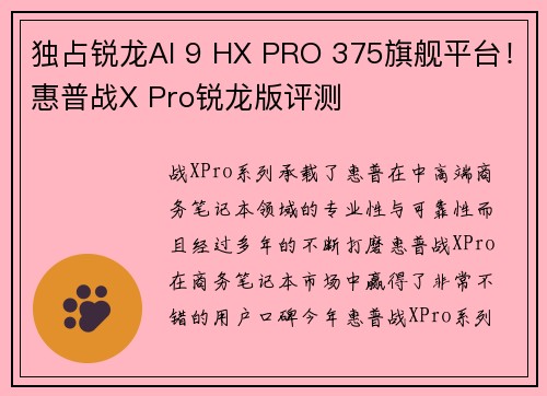 独占锐龙AI 9 HX PRO 375旗舰平台！惠普战X Pro锐龙版评测