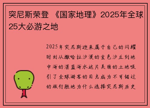 突尼斯荣登 《国家地理》2025年全球25大必游之地
