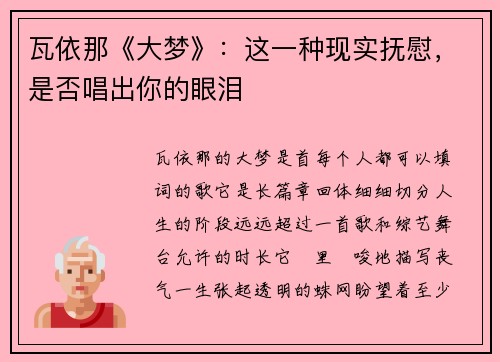 瓦依那《大梦》：这一种现实抚慰，是否唱出你的眼泪
