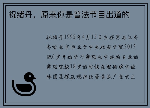 祝绪丹，原来你是普法节目出道的