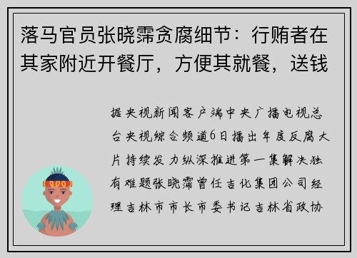 落马官员张晓霈贪腐细节：行贿者在其家附近开餐厅，方便其就餐，送钱款金条