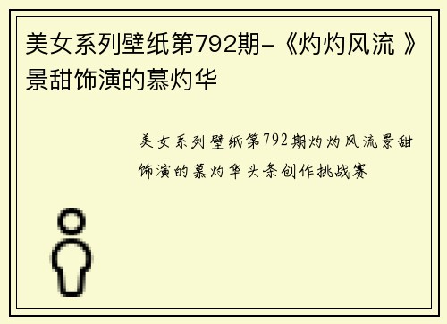 美女系列壁纸第792期-《灼灼风流 》景甜饰演的慕灼华