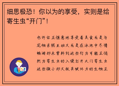 细思极恐！你以为的享受，实则是给寄生虫“开门”！