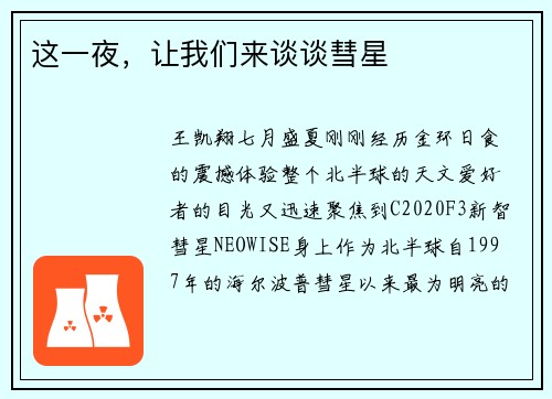 这一夜，让我们来谈谈彗星