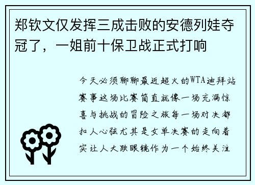 郑钦文仅发挥三成击败的安德列娃夺冠了，一姐前十保卫战正式打响