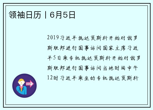 领袖日历丨6月5日