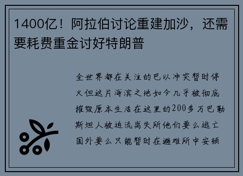 1400亿！阿拉伯讨论重建加沙，还需要耗费重金讨好特朗普