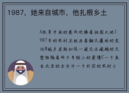1987，她来自城市，他扎根乡土